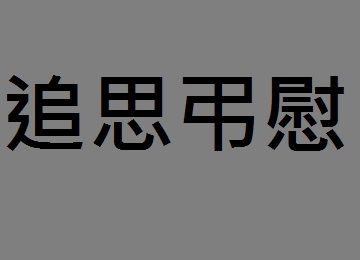 明心花園生命園區送花