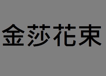 彰化縣市花店送花束