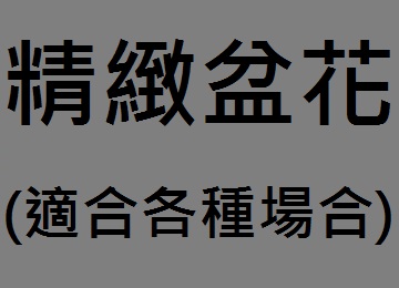 雅楓花藝設計，名間花店