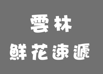 雲林花店