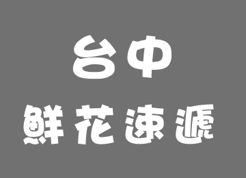 台中花店